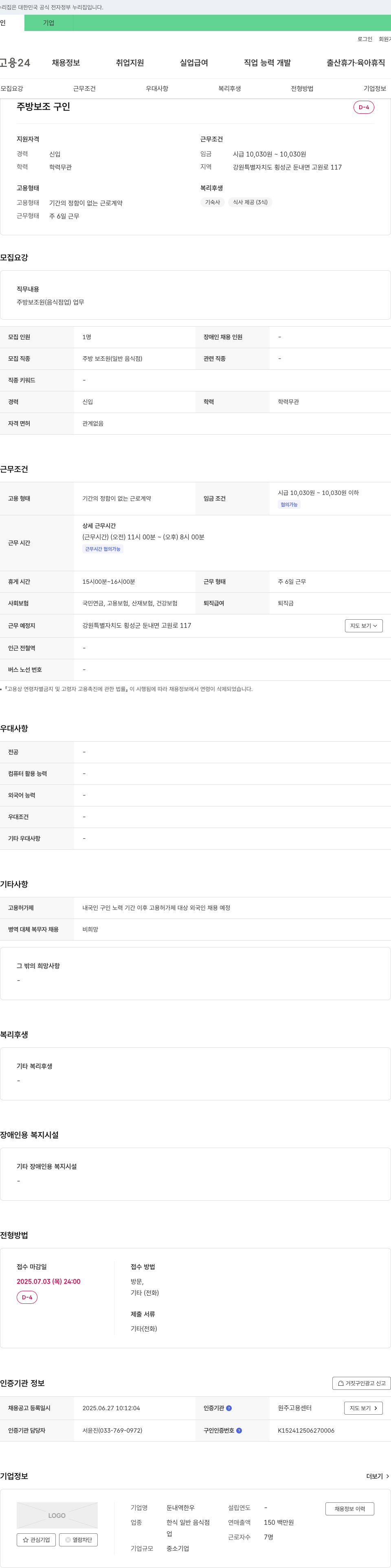 둔내역한우 주방 보조 구인 채용공고