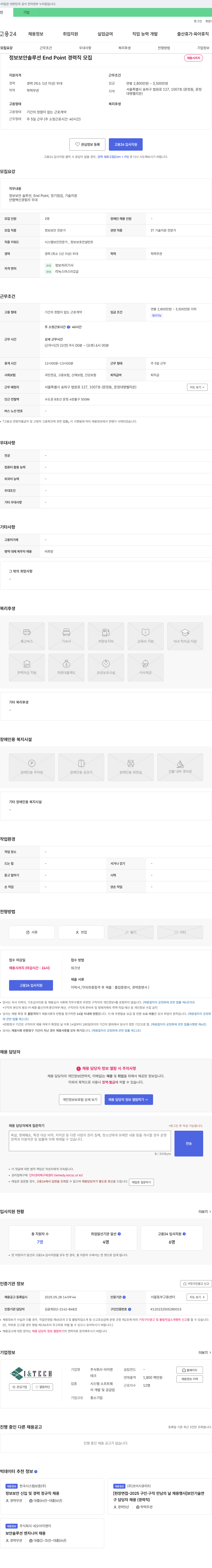 아이앤테크 정보 보안 솔루션 End Point 경력직 모집 채용공고