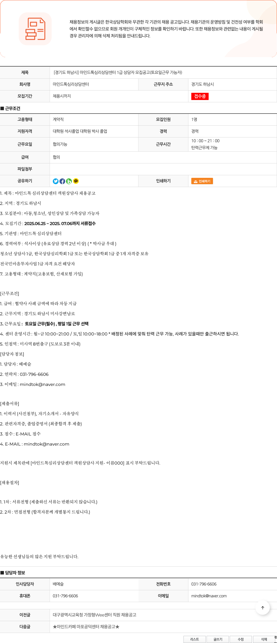 마인드톡심리상담센터 [경기도 하남시] 마인드 톡 심리 상담 센터 1급 상담자 모집 공고 (토요일 근무 가능자) 채용공고
