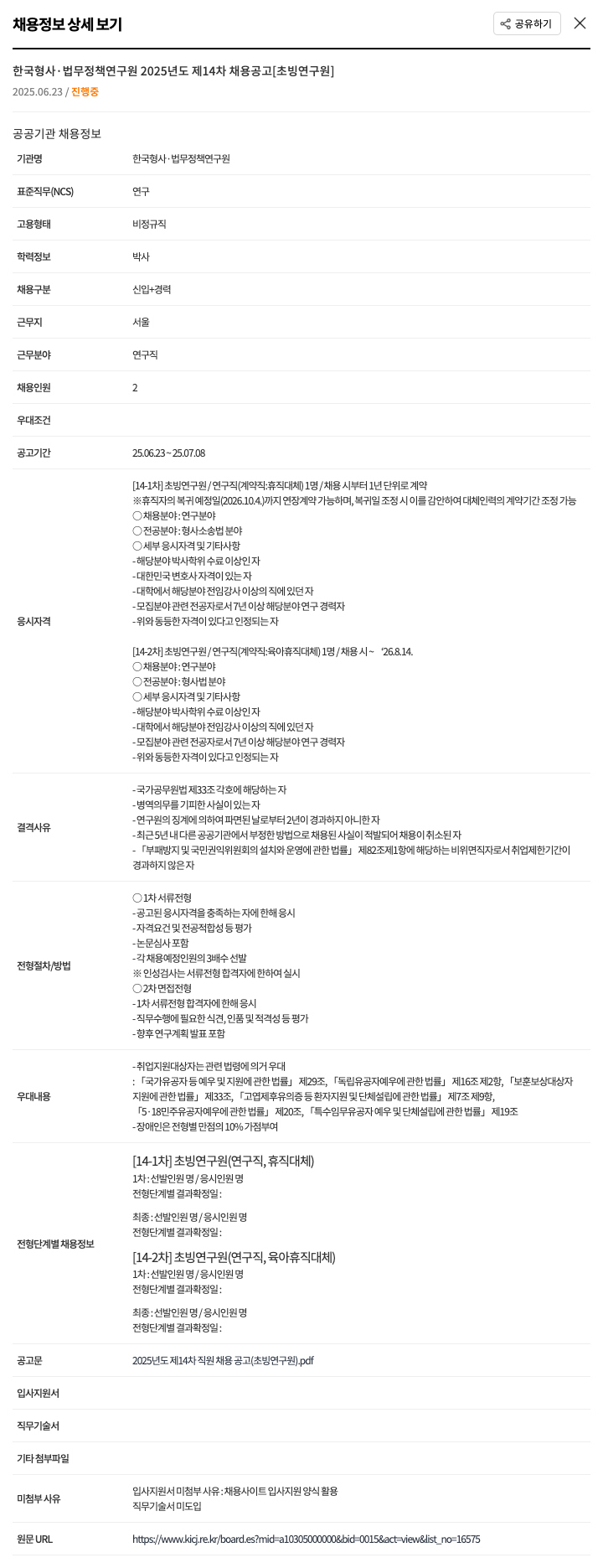 한국형사법무정책연구원 2025년도 제14차 채용 공고 [초빙 연구원] 채용공고