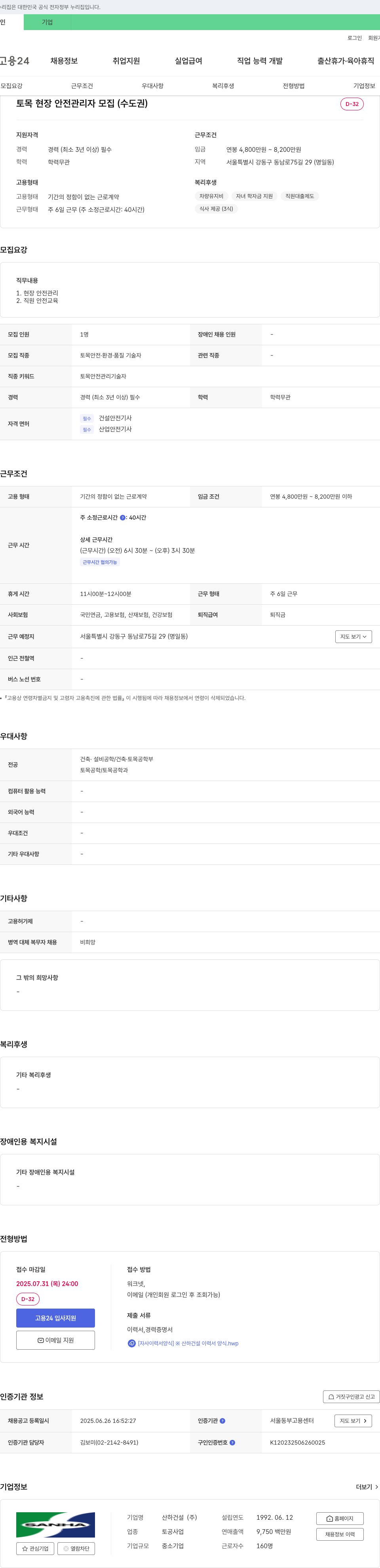 산하건설 토목 현장 안전 관리자 모집 (수도권) 채용공고