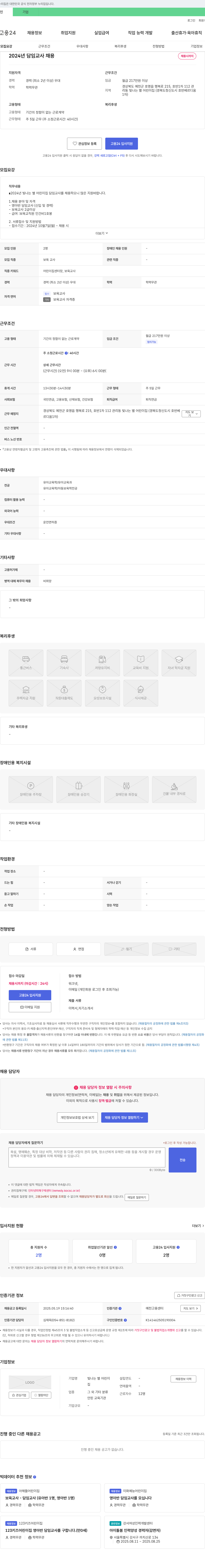 빛나는별어린이집 2024년 담임 교사 채용 채용공고