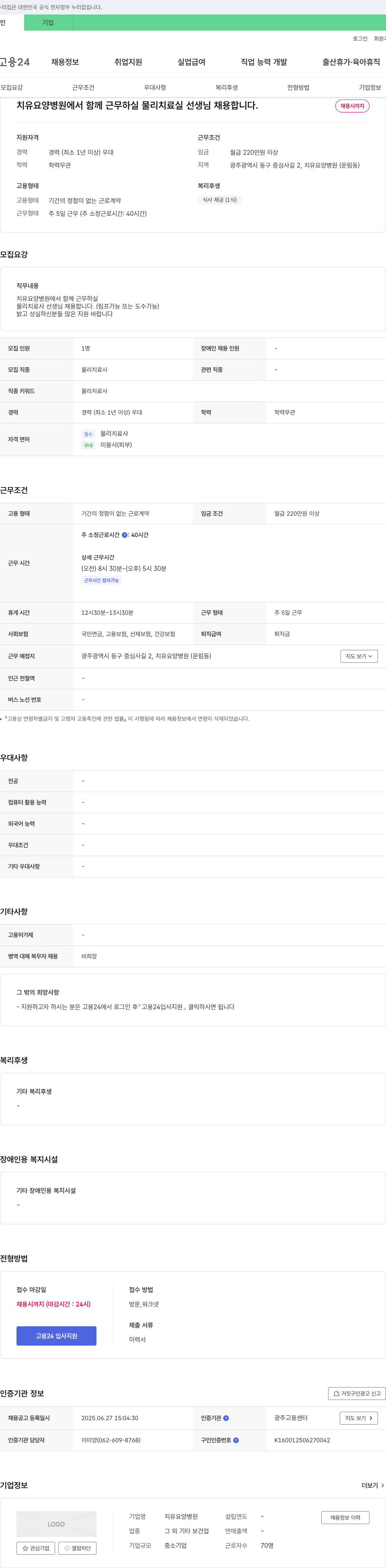 치유요양병원 치유 요양 병원에서 함께 근무하실 물리치료실 선생님 채용합니다. 채용공고