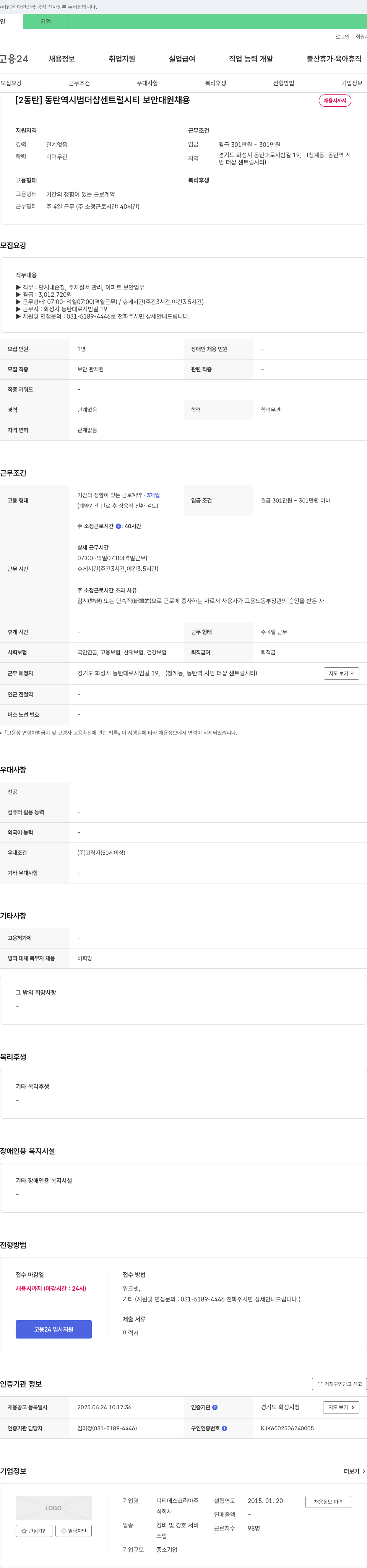 디티에스코리아 [2동탄] 동탄역시범더샵센트럴시티 보안대원 채용 채용공고