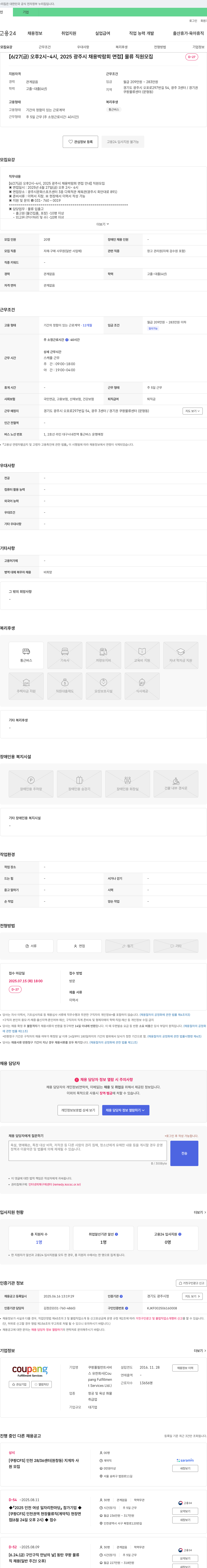 쿠팡풀필먼트서비스 [6/27(금) 오후 2시~4시, 2025 광주시 채용 박람회 면접] 물류 직원 모집 채용공고