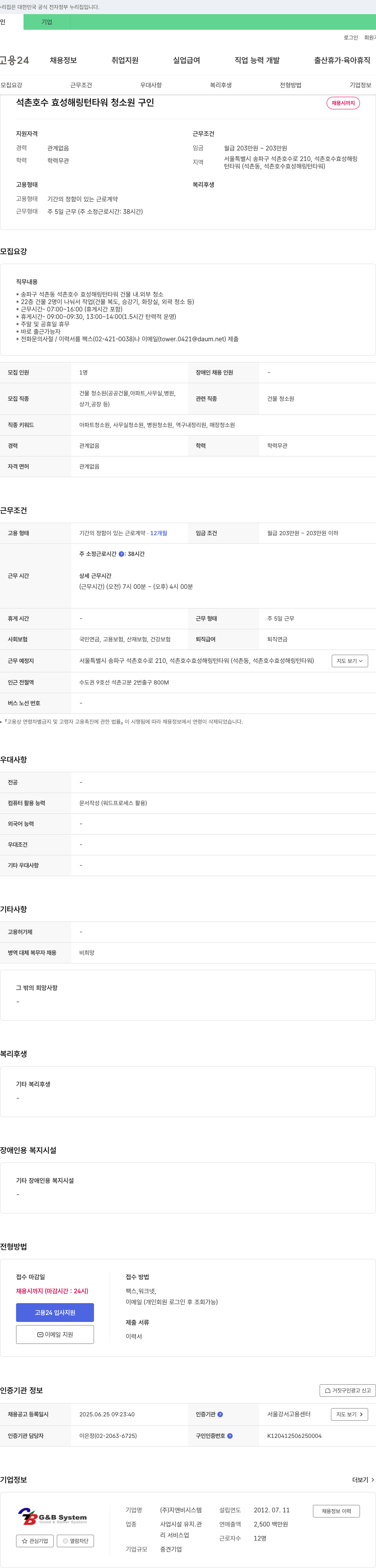 지앤비시스템 석촌호수 효성 해링턴 타워 청소원 구인 채용공고