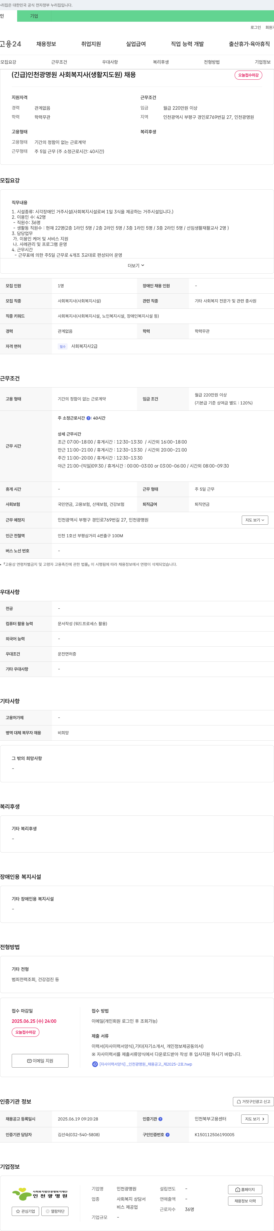 인천광명원 (긴급) 인천광명원 사회복지사(생활지도원) 채용 채용공고
