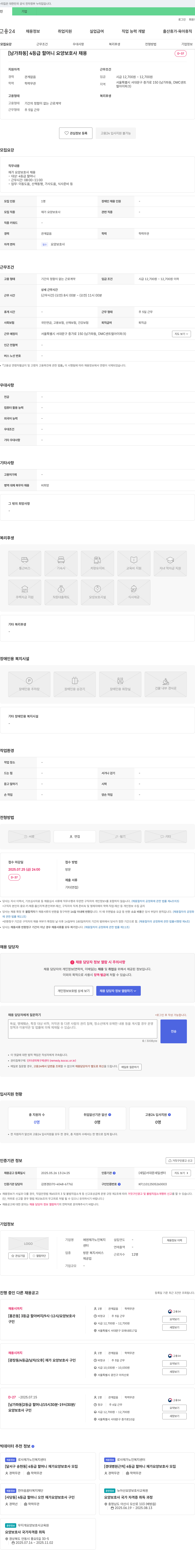 에덴 재가노인복지센터 [남가좌동] 4등급 할머니 요양보호사 채용 채용공고