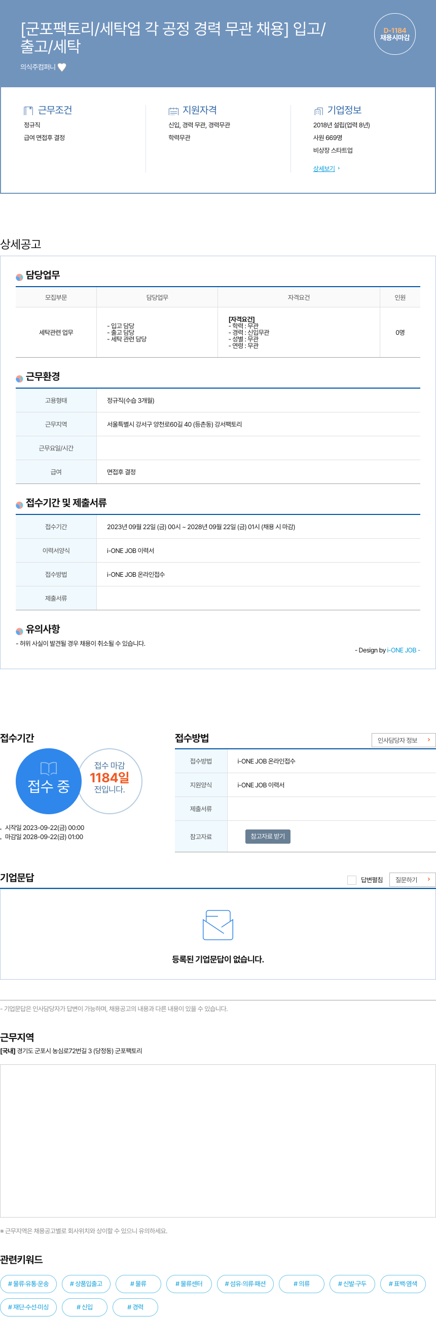 의식주컴퍼니 군포 팩토리 / 세탁업 각 공정 경력 무관 채용 채용공고