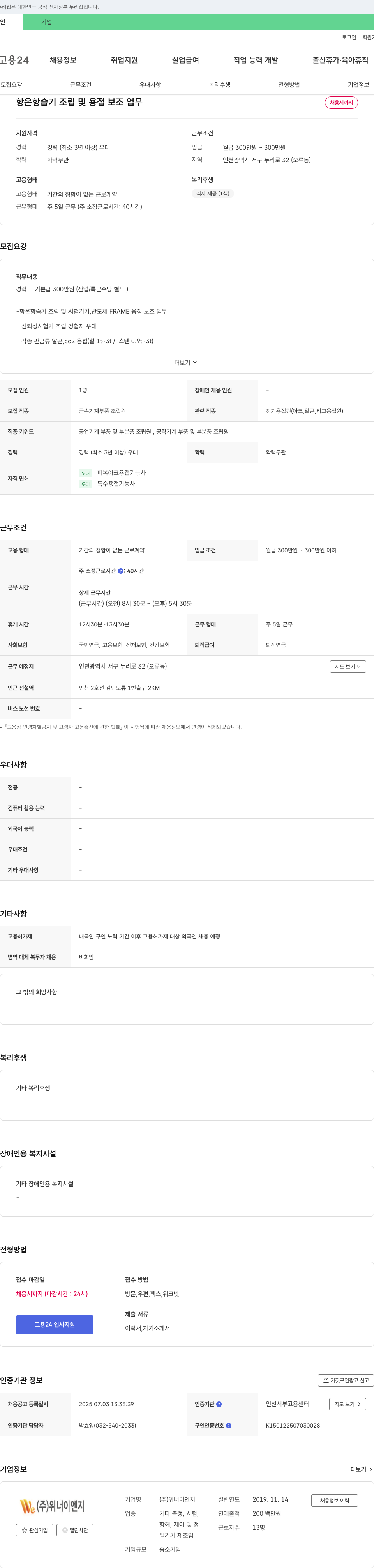 위너이엔지 항온 항습기 조립 및 용접 보조 업무 채용 채용공고