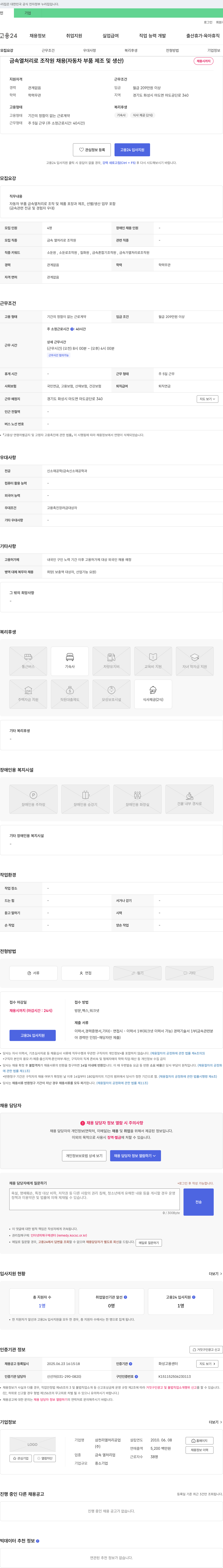 삼천리열처리공업 금속 열처리로 조작원 채용 (자동차 부품 제조 및 생산) 채용공고