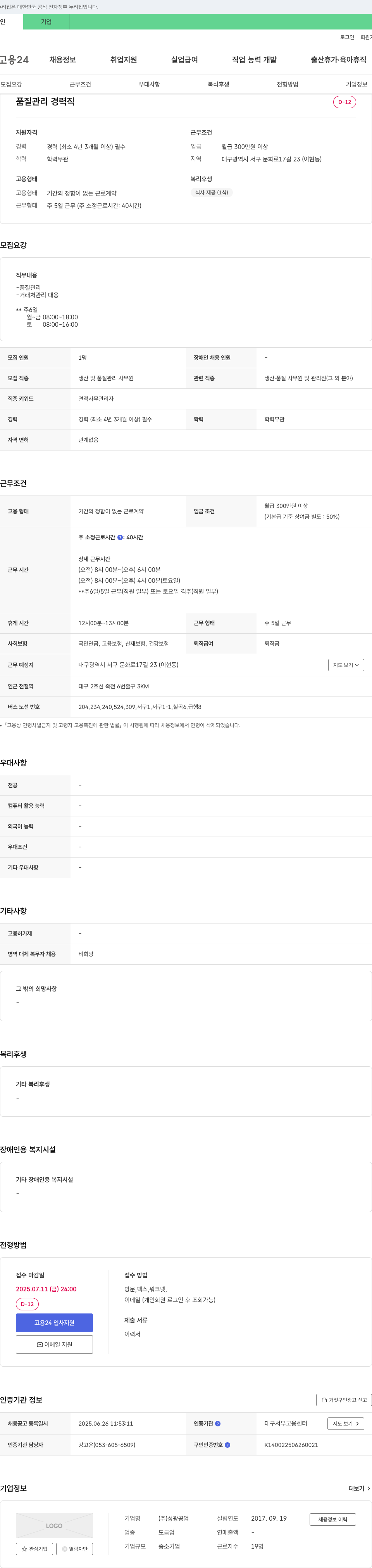 성광공업 품질 관리 경력직 채용 채용공고