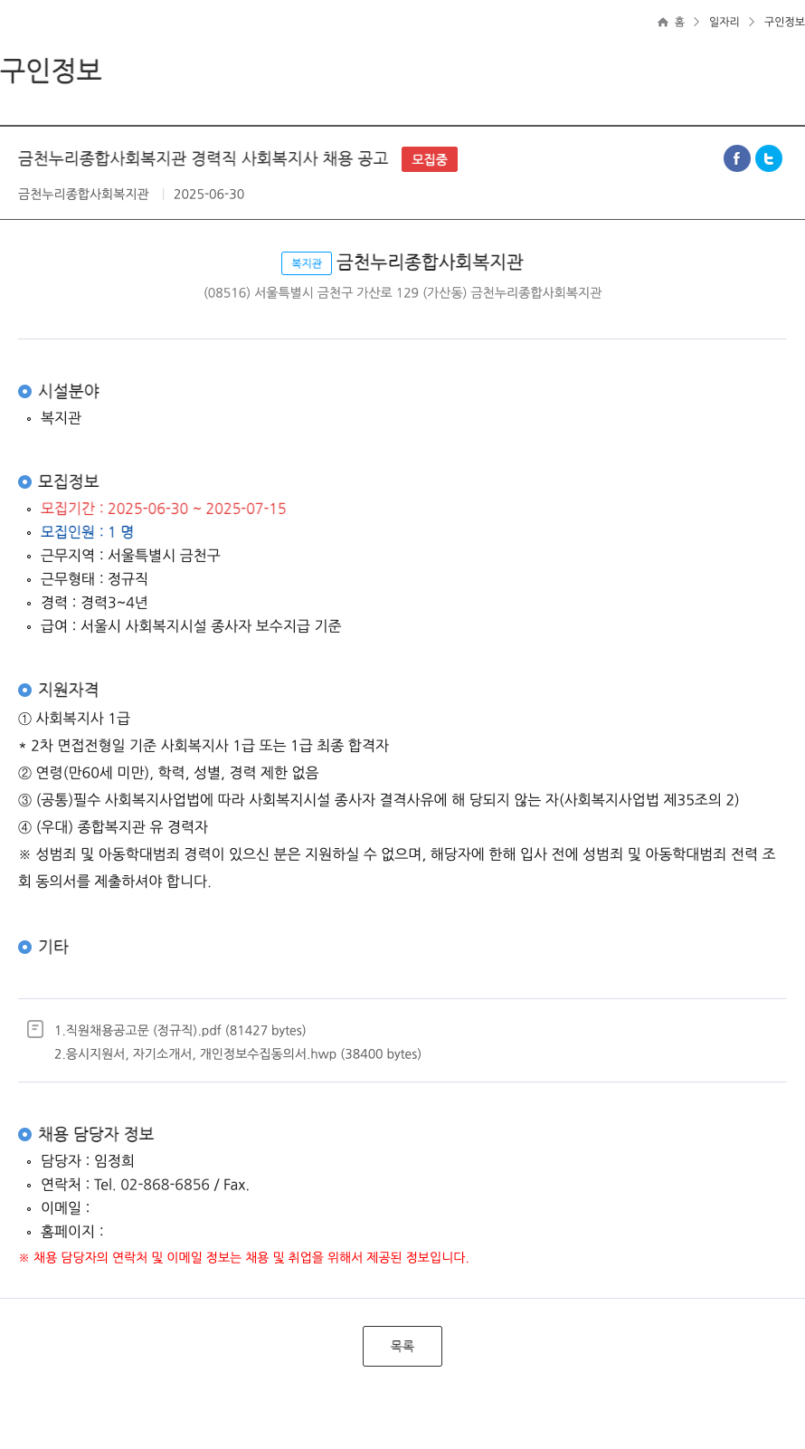 금천누리종합사회복지관 금천 누리 종합 사회 복지관 경력직 사회 복지사 채용 공고 채용공고