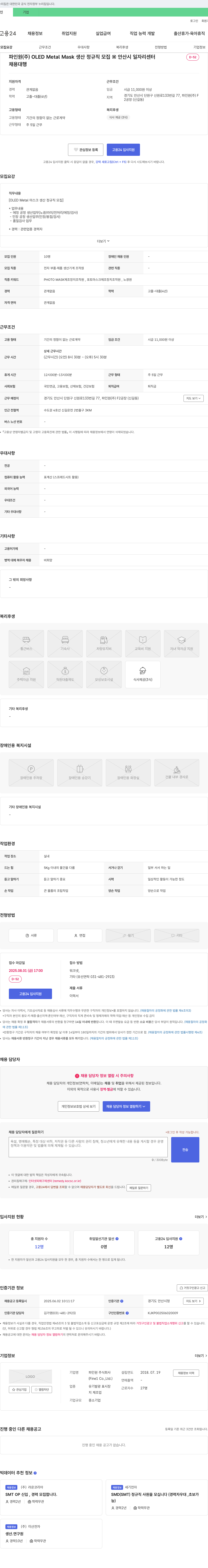 파인원 OLED Metal Mask 생산 정규직 모집 채용공고