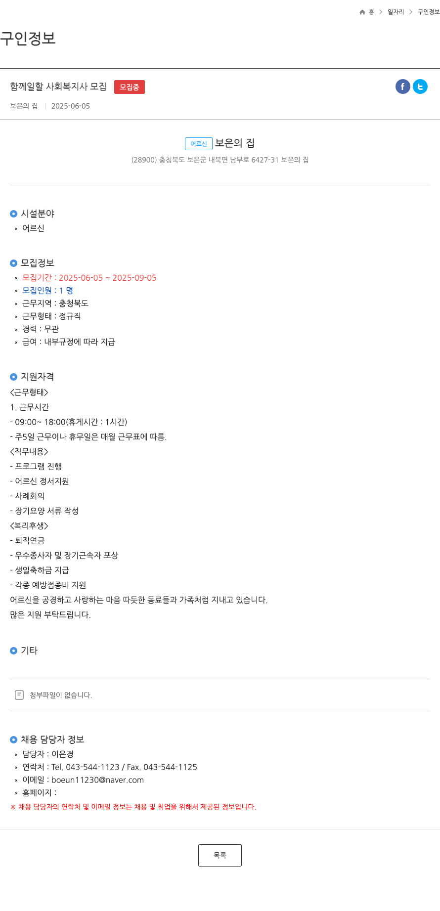 보은의집 함께 일할 사회 복지사 모집 채용공고