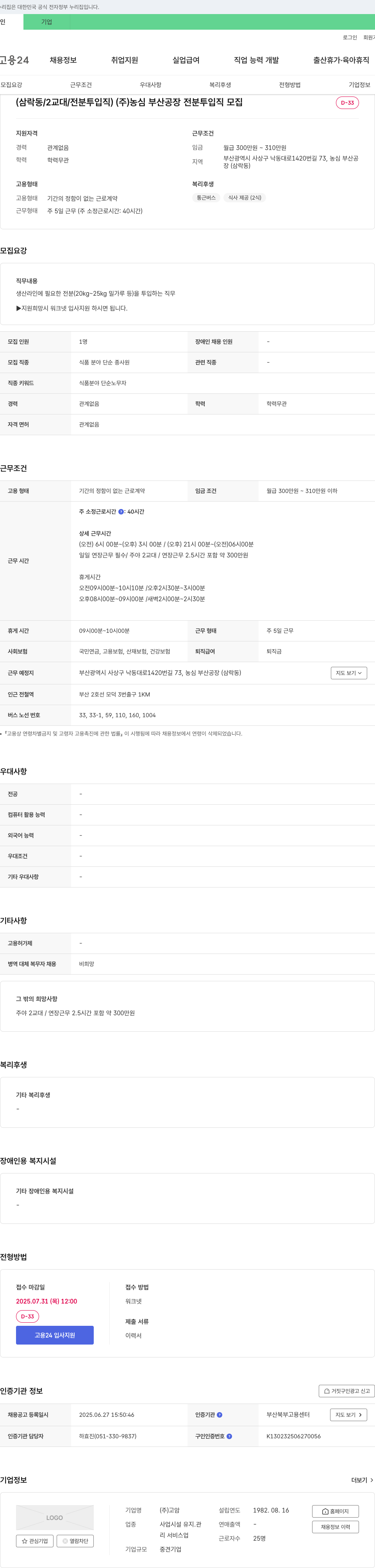 농심부산공장 (삼락동/2교대/전분 투입직) (주)농심 부산공장 전분 투입직 모집 채용공고
