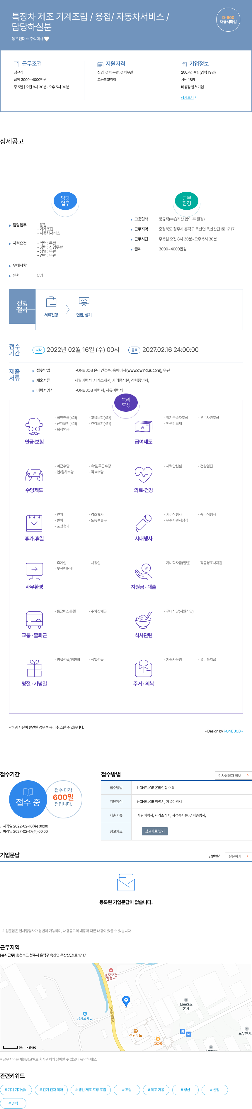 동우인더스 특장차 제조 기계 조립 / 용접 / 자동차 서비스 담당자 채용 채용공고