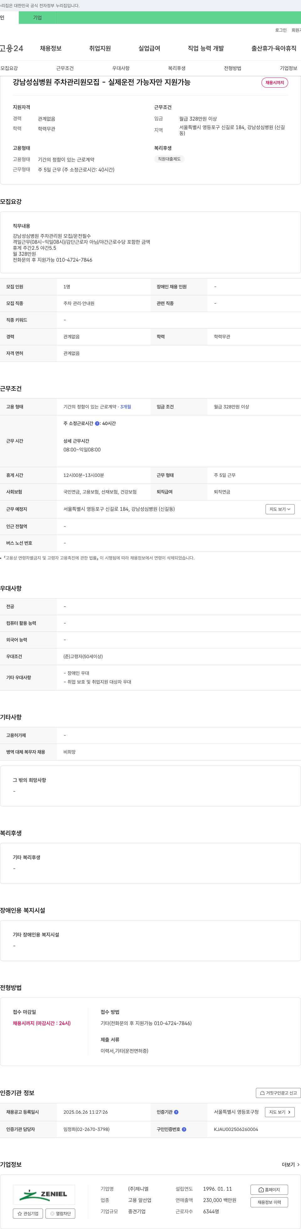 제니엘 강남성심병원 주차 관리원 모집 - 실제 운전 가능자만 지원 가능 채용공고