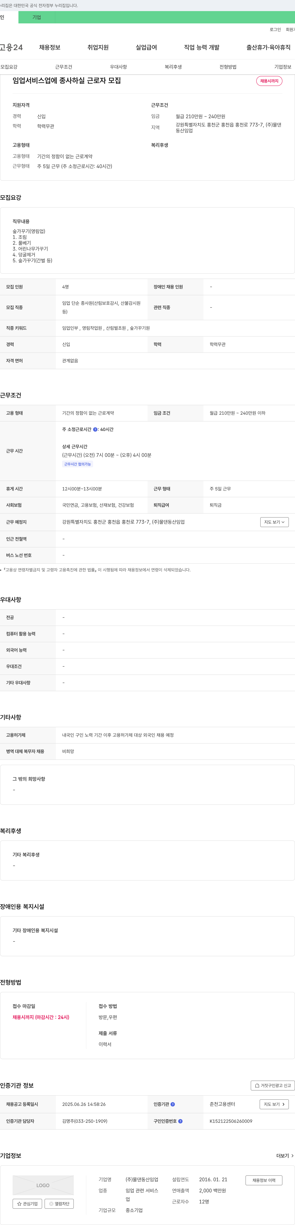 물댄동산임업 임업 서비스업 근로자 모집 채용공고