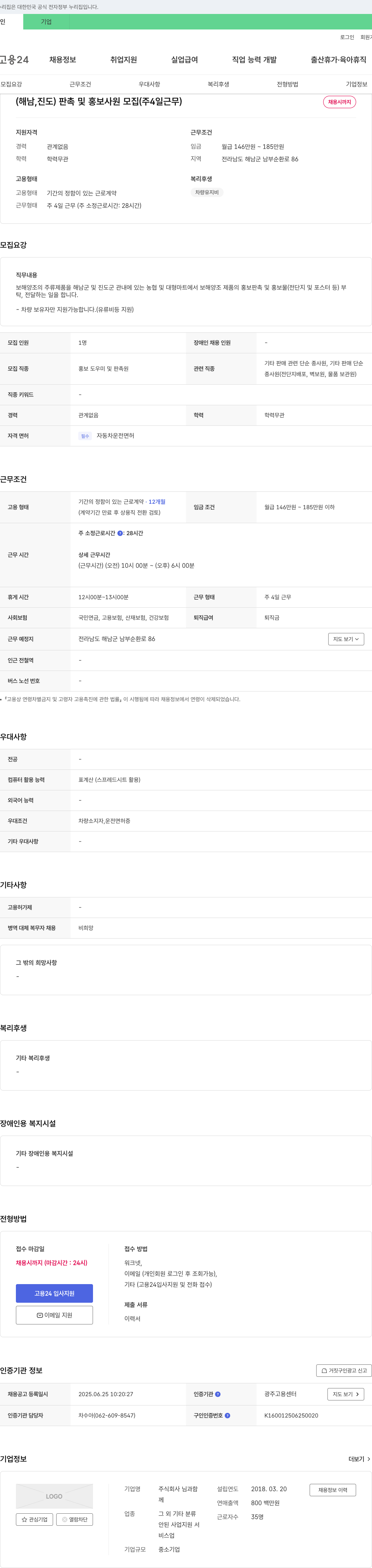 님과함 (해남, 진도) 판촉 및 홍보 사원 모집 (주 4일 근무) 채용공고