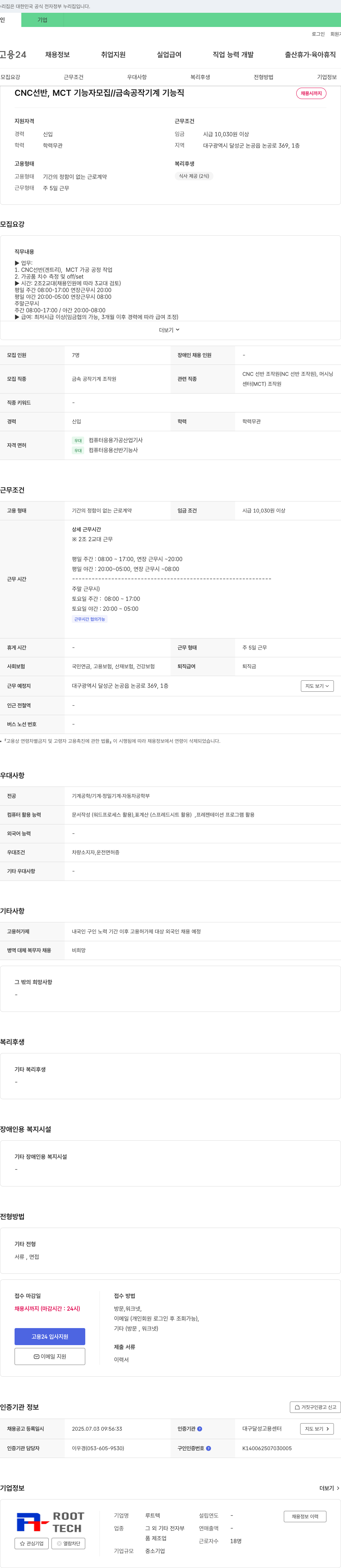 루트텍 CNC 선반, MCT 기능자 모집 // 금속 공작 기계 기능직 채용공고
