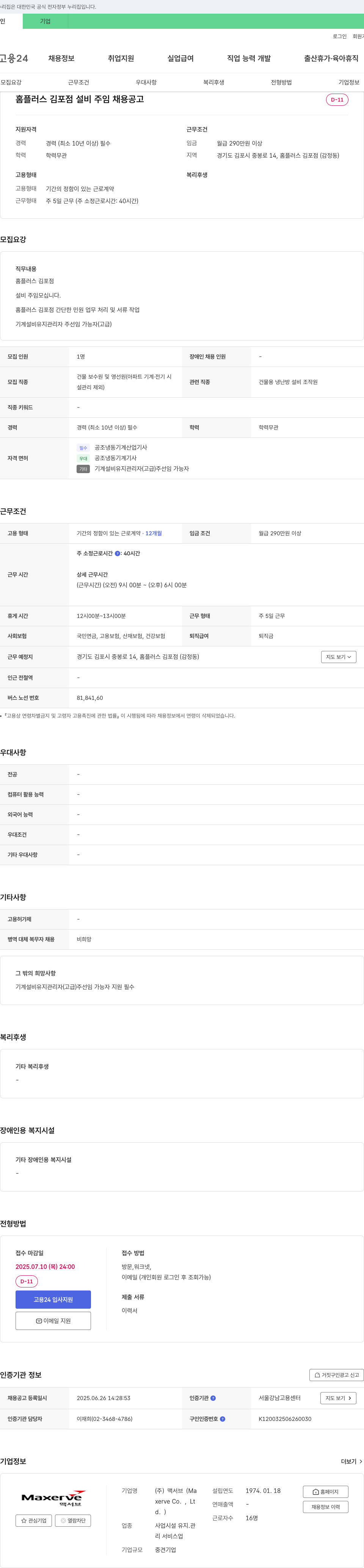 맥서브 홈플러스 김포점 설비 주임 채용 공고 채용공고