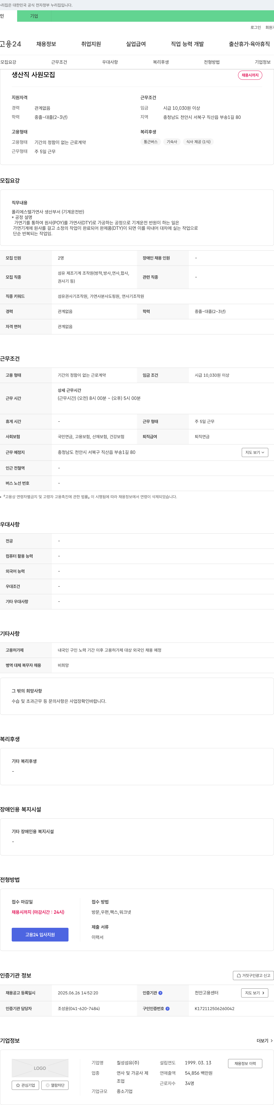 칠성섬유 생산직 사원 모집 채용공고