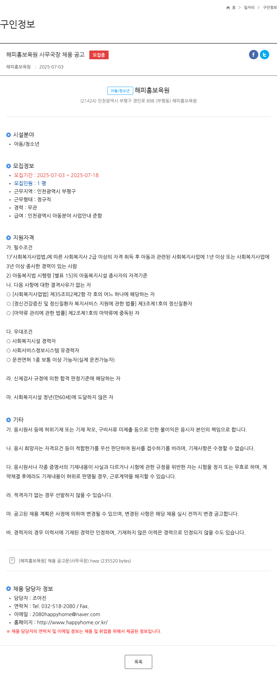 해피홈보육원 해피 홈 보육원 사무국장 채용 공고 채용공고