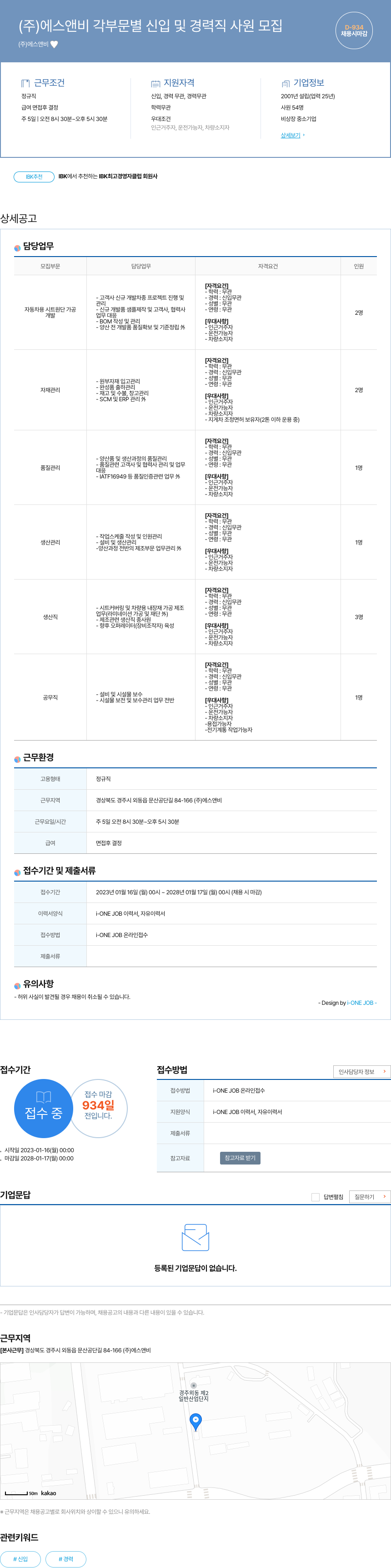 에스앤비 (주)에스앤비 각 부문 별 신입 및 경력직 사원 모집 채용공고