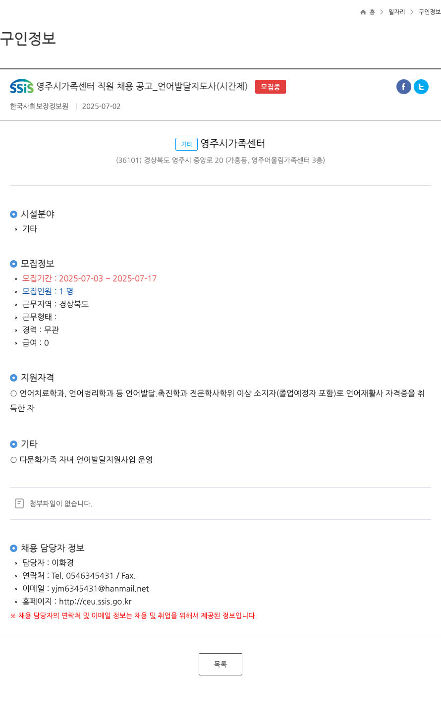 한국사회보장정보원 SSiS 영주시 가족 센터 직원 채용 공고 _ 언어 발달 지도사 (시간제) 채용공고