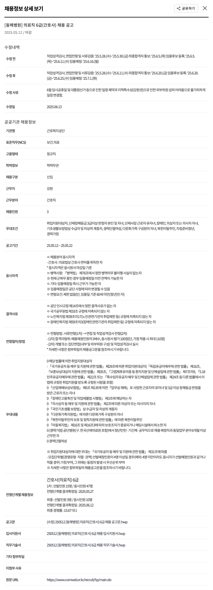 근로복지공단 동해병원 [동해병원] 의료직 6급(간호사) 채용 공고 채용공고
