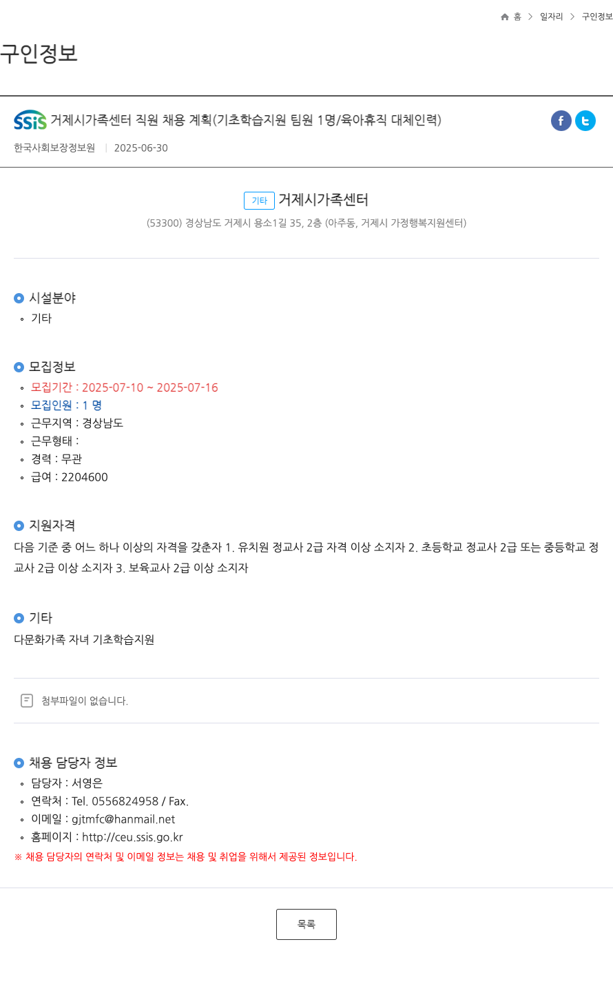 한국사회보장정보원 SSIS 거제시 가족 센터 직원 채용 계획 (기초 학습 지원 팀원 1명 / 육아 휴직 대체 인력) 채용공고