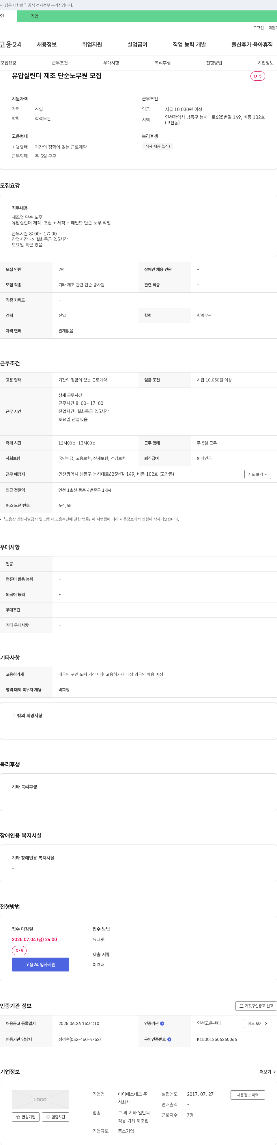 아이에스테크 유압 실린더 제조 단순 노무원 모집 채용공고