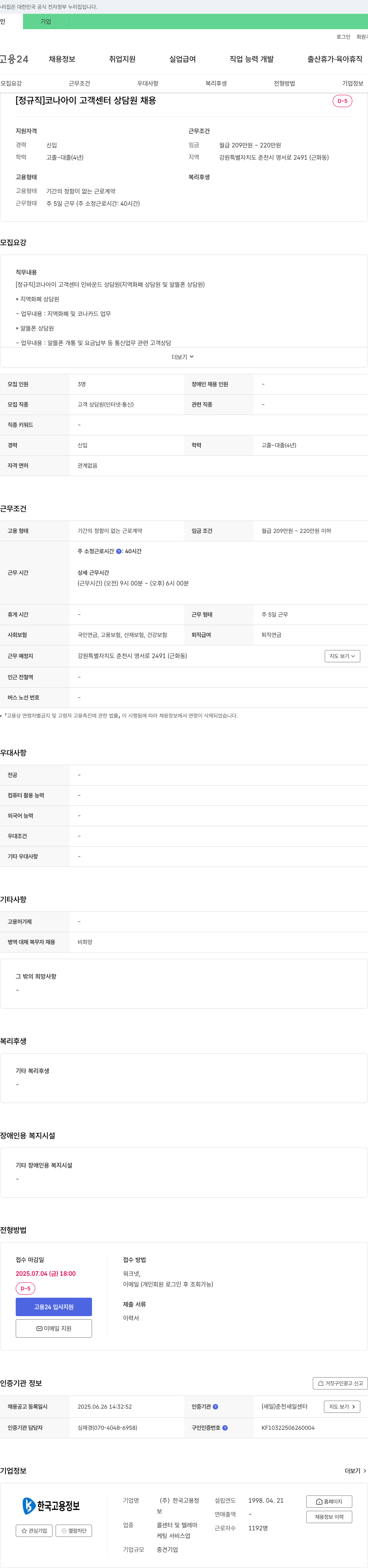 한국고용정보 [정규직] 코나아이 고객센터 상담원 채용 채용공고