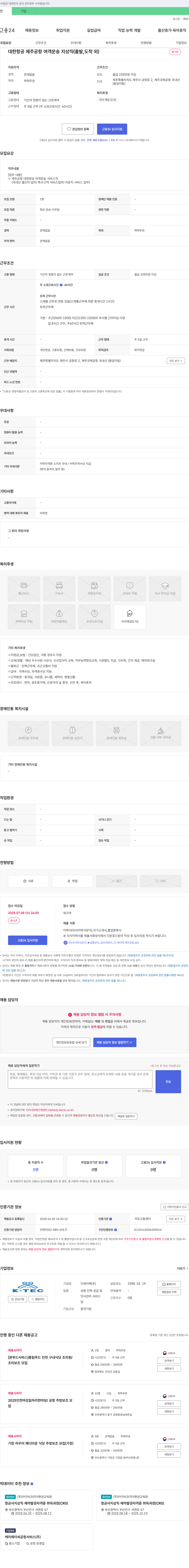 더케이텍 대한항공 제주공항 여객운송 지상직(출발, 도착 외) 채용 채용공고