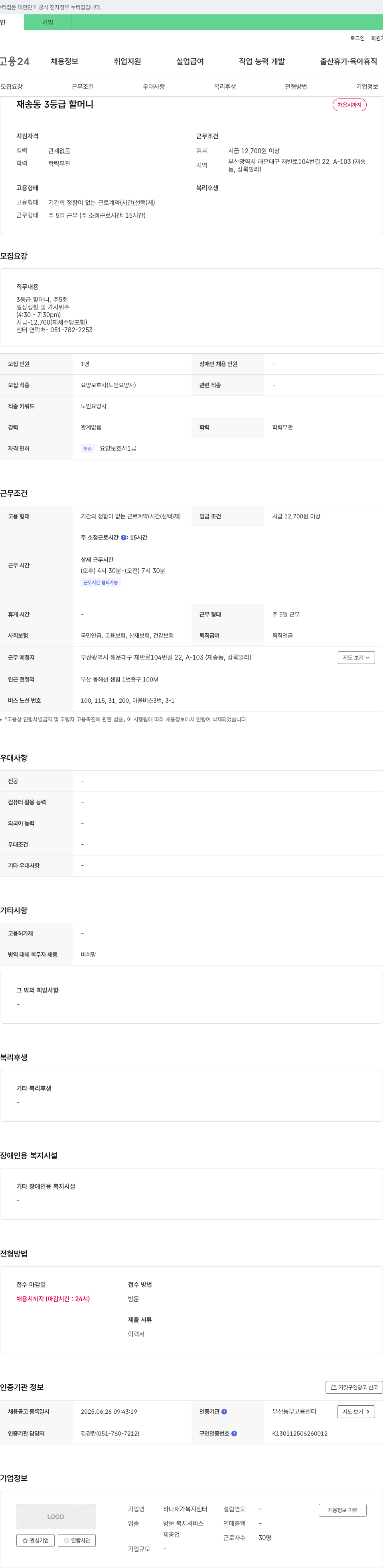 하나재가복지센터 3등급 할머니 요양보호사 채용 채용공고