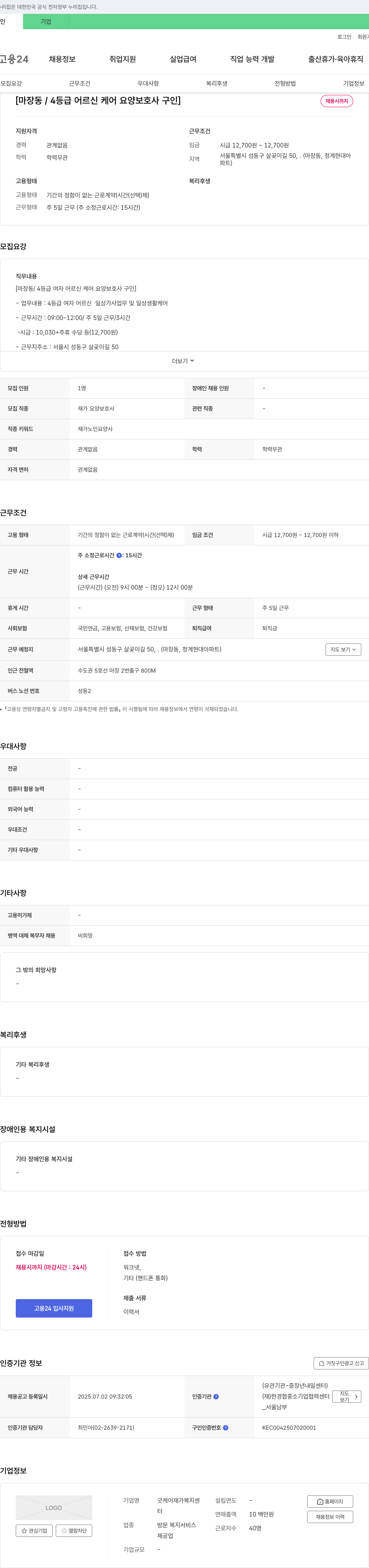 굿케어재가복지센터 [마장동 / 4등급 어르신 케어 요양보호사 구인] 채용공고