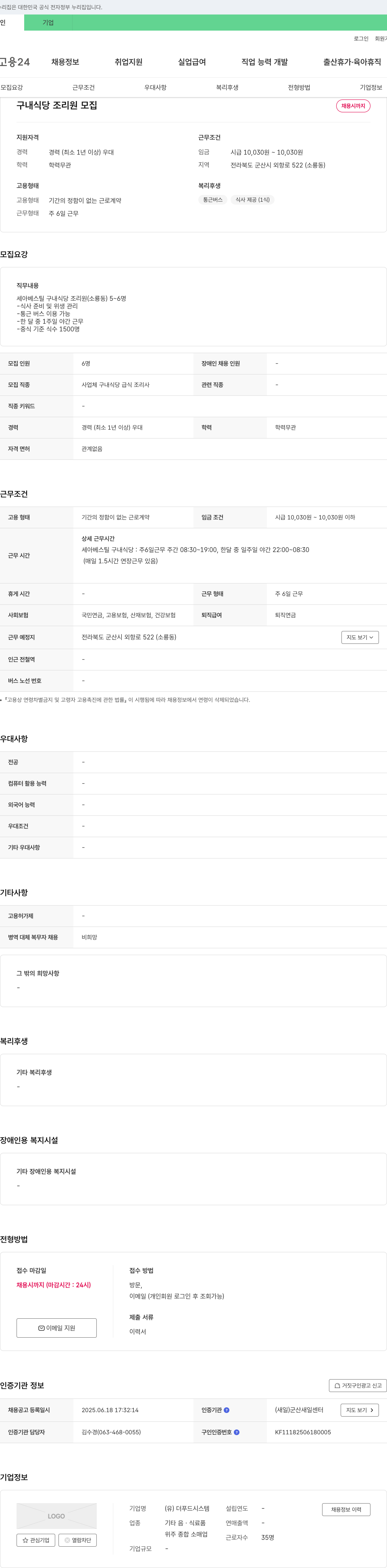 더푸드시스템 세아 베스틸 구내 식당 조리원 모집 채용공고