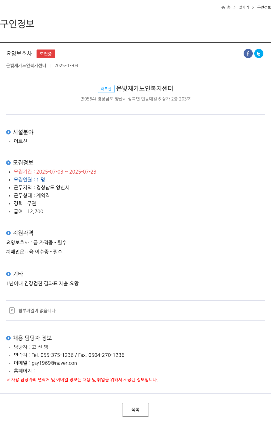 은빛재가노인복지센터 요양 보호사 ft 채용공고
