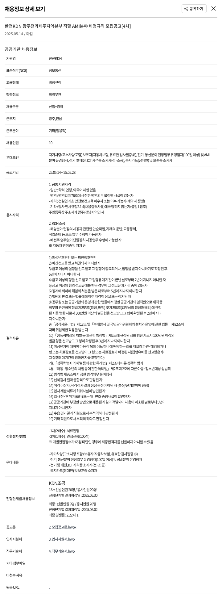 한전KDN 한전 KDN 광주 전라 제주 지역 본부 직할 AMI 분야 비정규직 모집 공고 [4차] 채용공고