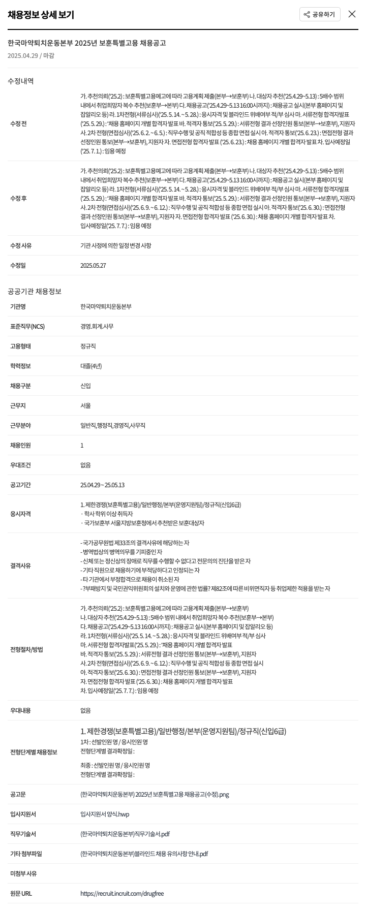 한국마약퇴치운동본부 2025년 보훈 특별 고용 채용 공고 채용공고