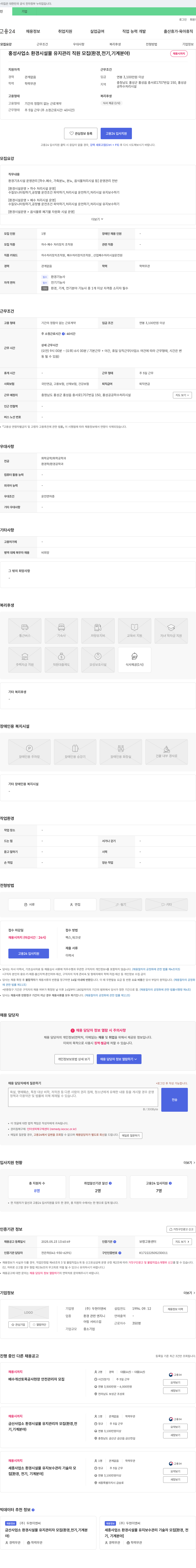 두현이엔씨 홍성 사업소 환경 시설물 유지 관리 직원 모집 (환경, 전기, 기계 분야) 채용공고