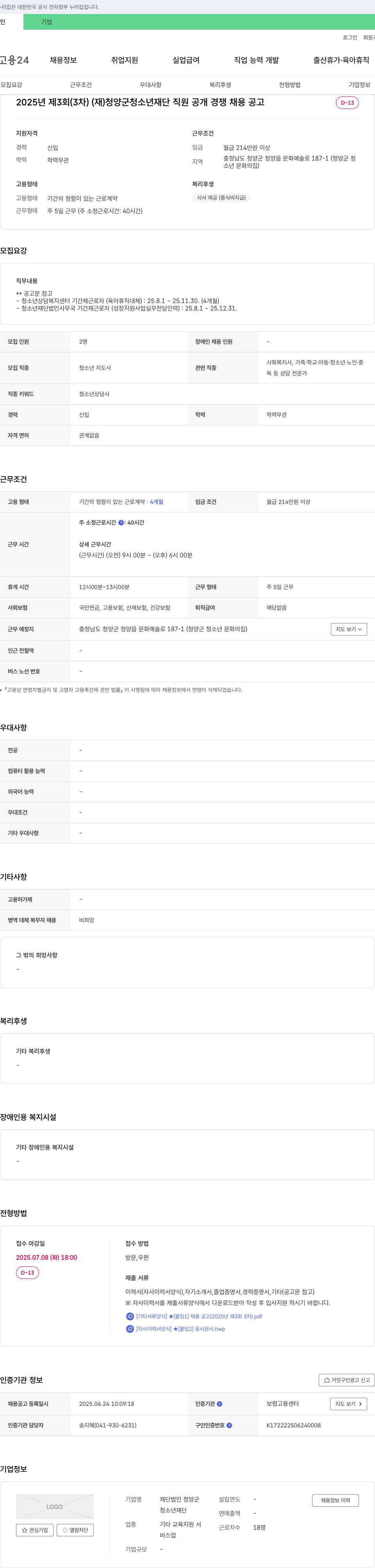 청양군청소년재단 2025년 제3회(3차) (재)청양군청소년재단 직원 공개 경쟁 채용 공고 채용공고