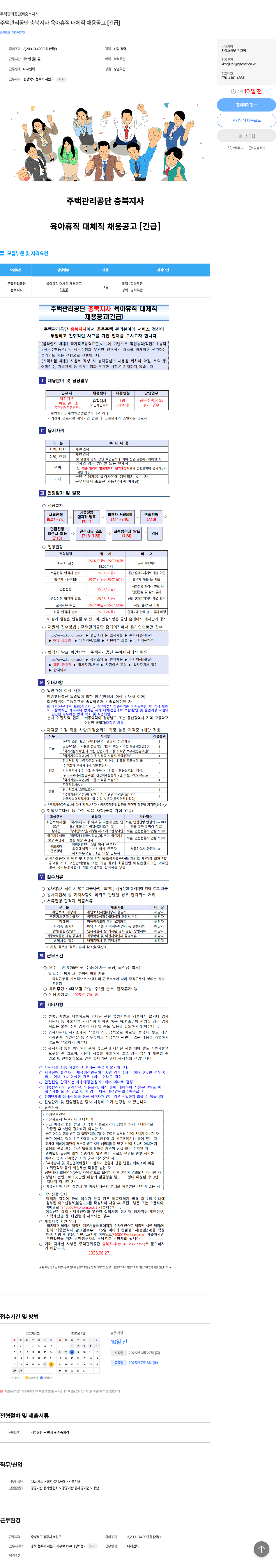 주택관리공단 주택관리공단 충북지사 육아휴직 대체직 채용공고 [긴급] 채용공고