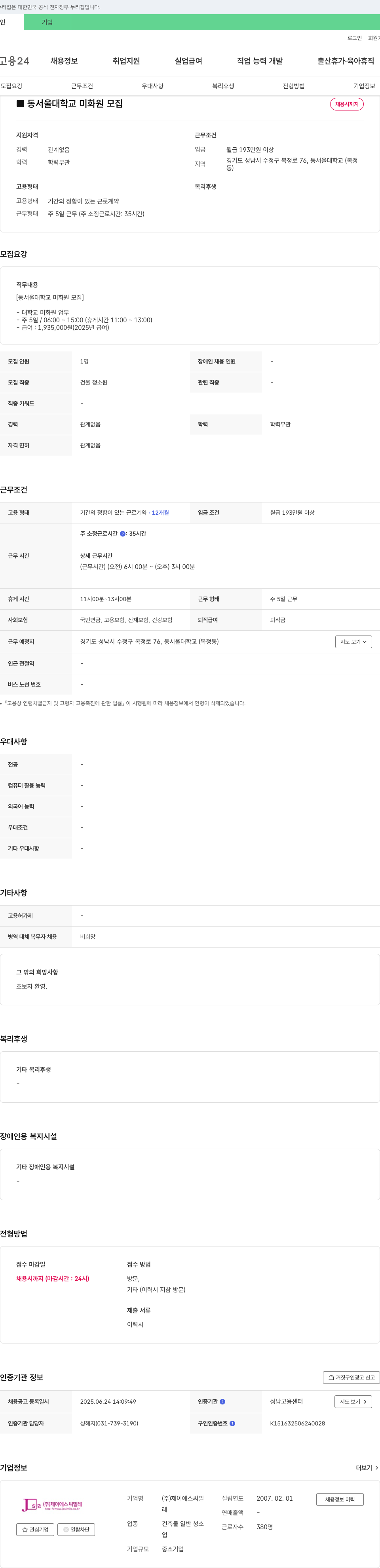 제이에스씨밀레 동서울대학교 미화원 모집 채용공고