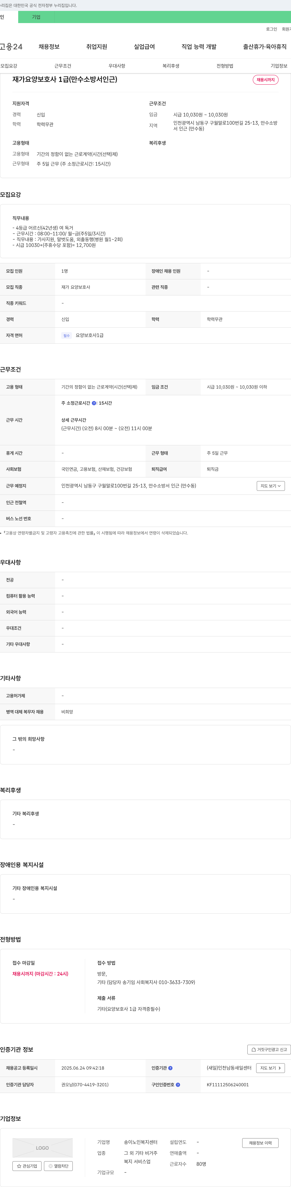 송이노인복지센터 재가 요양 보호사 1급 (만수 소방서 인근) 채용 채용공고