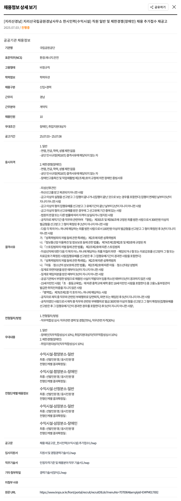 국립공원공단 [지리산 경남] 지리산국립공원경남사무소 한시인력(수익시설) 직원 일반 및 제한경쟁(장애인) 채용 추가접수 재공고 채용공고