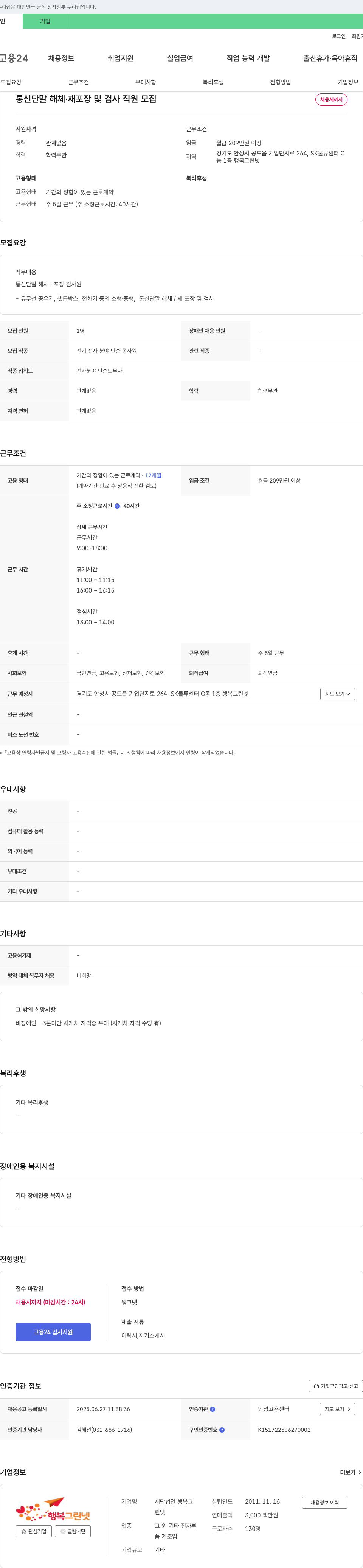 행복그린넷 통신 단말 해체·재포장 및 검사 직원 모집 채용공고