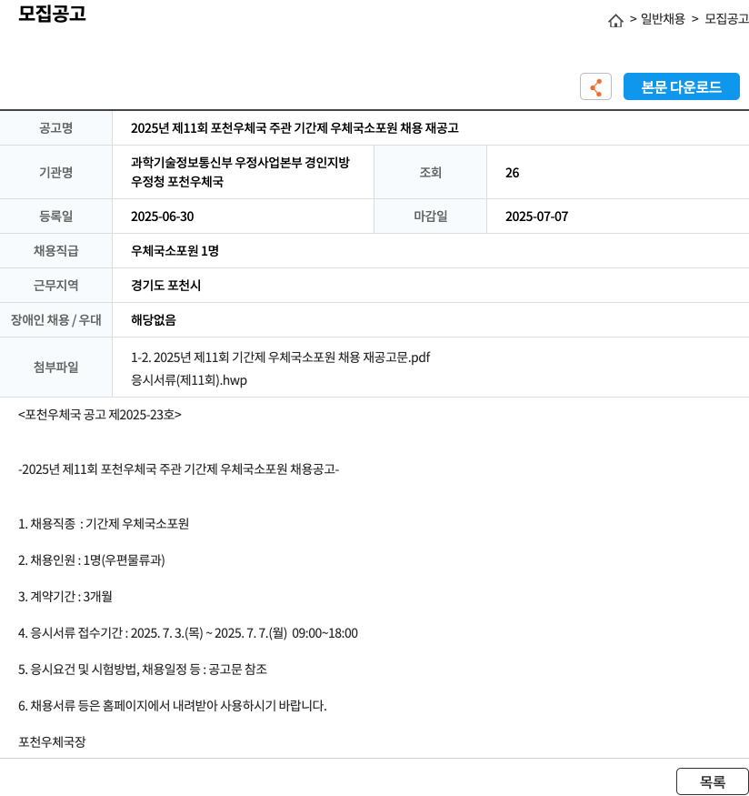 포천우체국 2025년 제11회 포천 우체국 주관 기간제 우체국 소포원 채용 재공고 채용공고