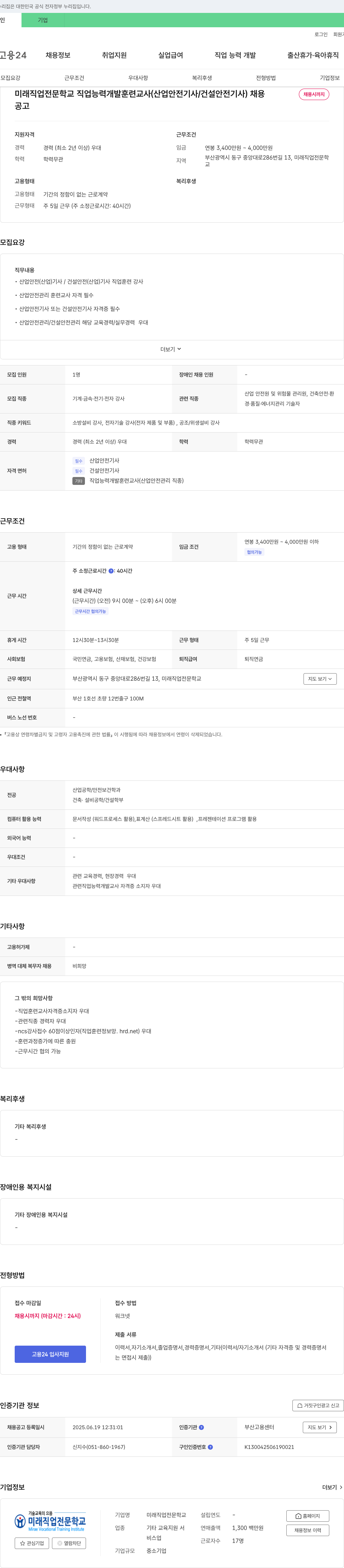 미래직업전문학교 직업능력개발훈련교사(산업안전기사/건설안전기사) 채용 채용공고